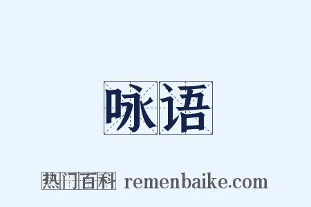 咏语是什么意思的图片